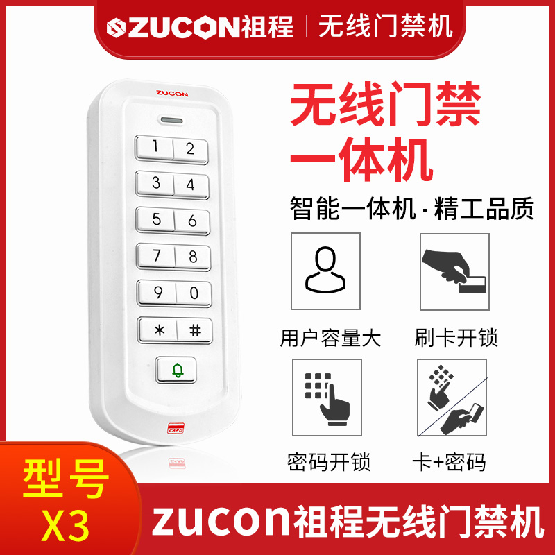 ZUCON祖程2.4G-X3祖程無(wú)線門禁機(jī)免布線遙控開鎖刷卡密碼一體機(jī)電插鎖磁力鎖