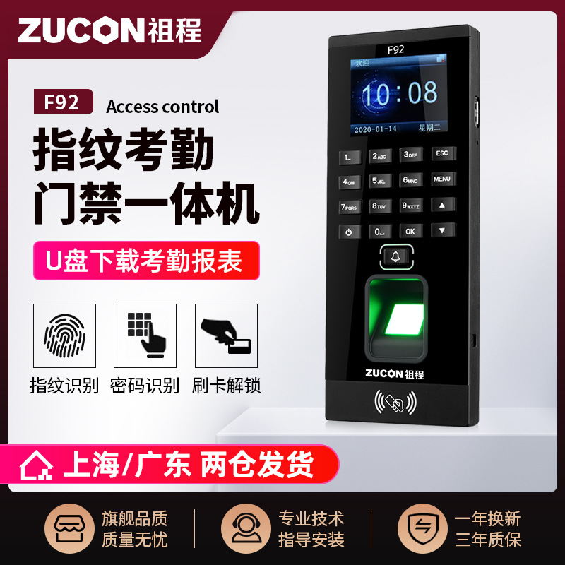 ZUCON祖程F92門(mén)禁一體機(jī)指紋刷卡密碼門(mén)禁系統(tǒng)一體機(jī)帶考勤門(mén)禁主機(jī)