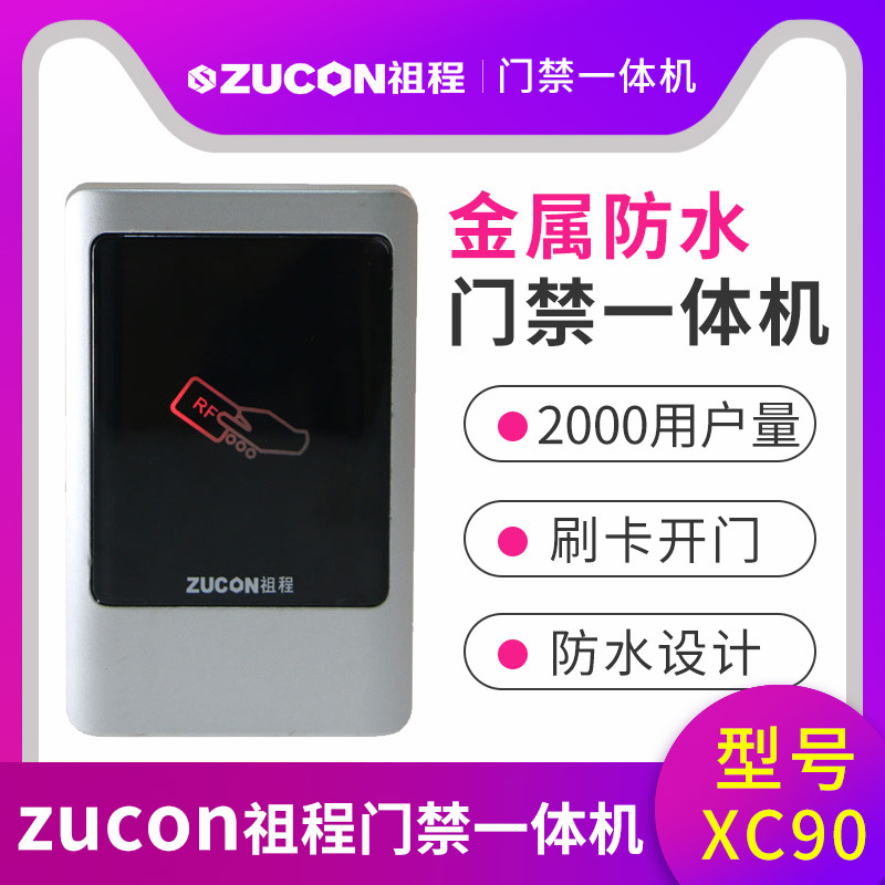 ZUCON祖程XC90金屬門禁讀卡器 室外門禁一體機防水門禁系統(tǒng)讀頭