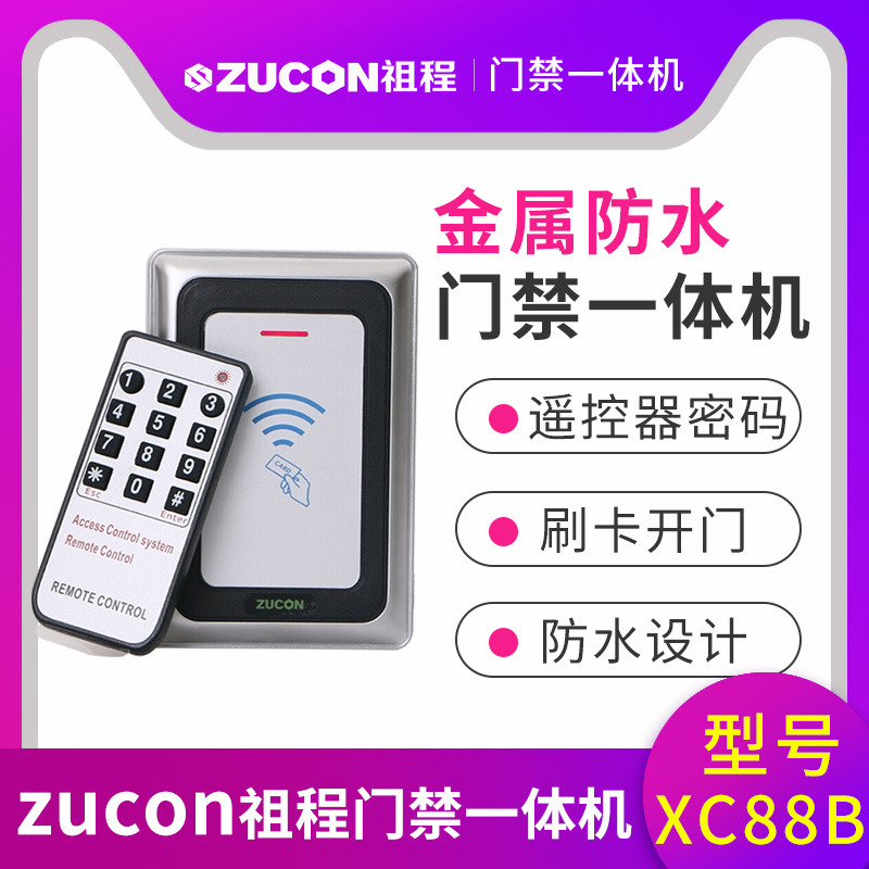 ZUCON祖程XC88B金屬門禁機(jī)一體機(jī)室外防水門禁 讀卡器26、34讀頭