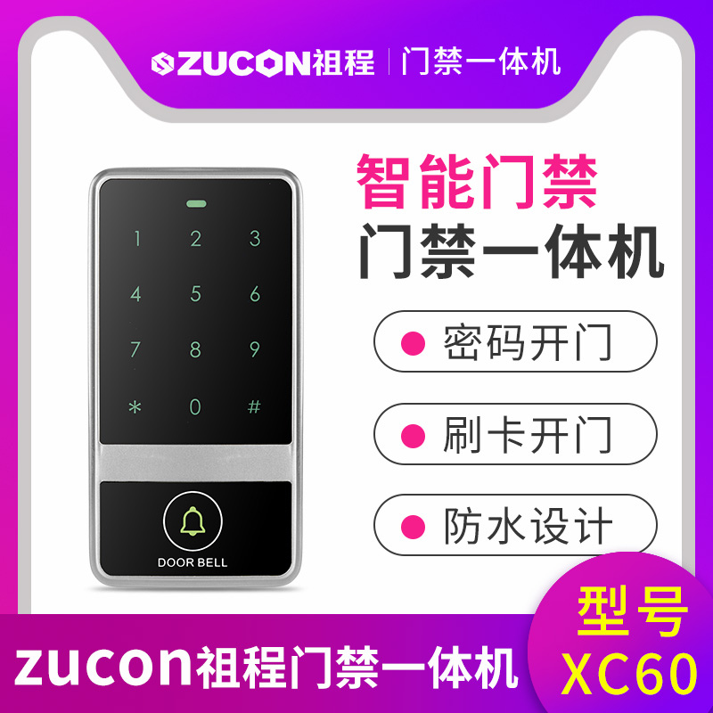 ZUCON祖程XC50 XC60 觸摸金屬門禁一體機(jī) 防砸室外防水防雨刷卡器