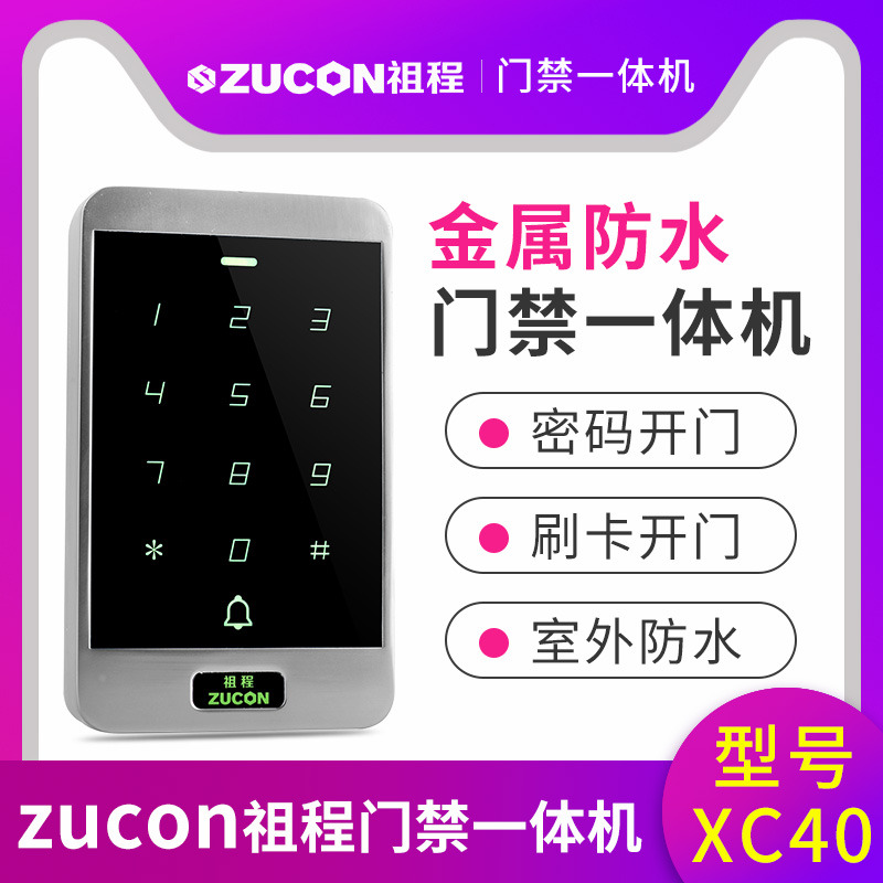 ZUCON祖程XC40門禁一體機(jī)小區(qū)門禁室外防水密碼刷卡門禁系統(tǒng)一體機(jī)