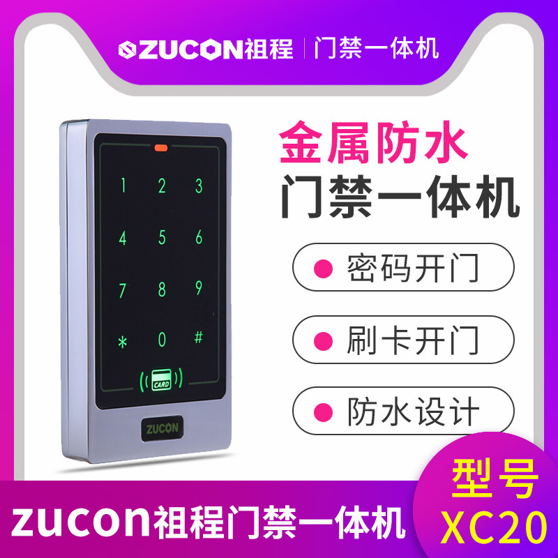 ZUCON祖程XC20金屬門(mén)禁一體機(jī)小區(qū)室外防水刷卡密碼門(mén)禁系統(tǒng)一體機(jī)