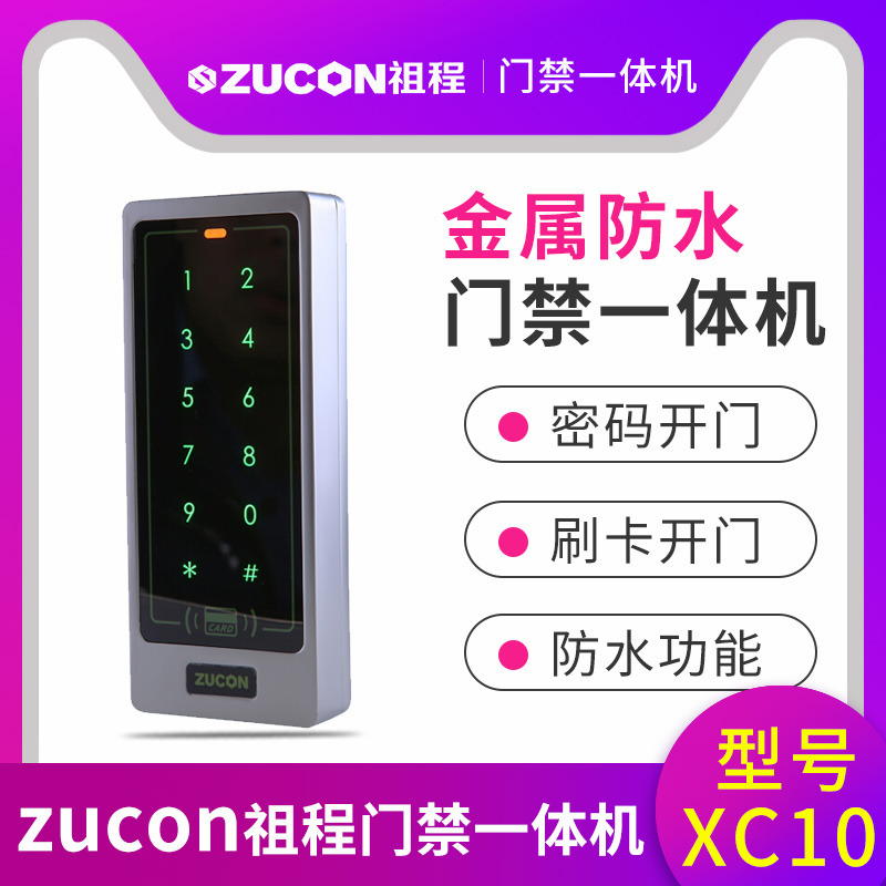 ZUCON祖程XC10金屬門(mén)禁一體機(jī) 防砸不銹鋼室外防水防雨刷卡讀卡器