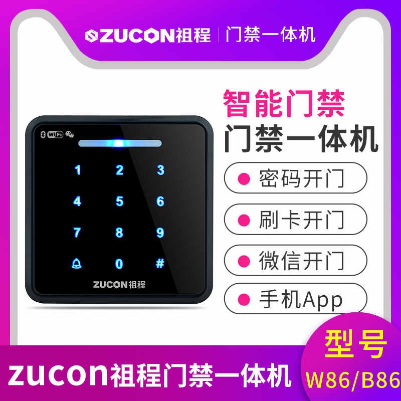 ZUCON祖程W86B86門(mén)禁一體機(jī)智能門(mén)禁手機(jī)APP刷卡密碼微信開(kāi)門(mén)門(mén)禁機(jī)