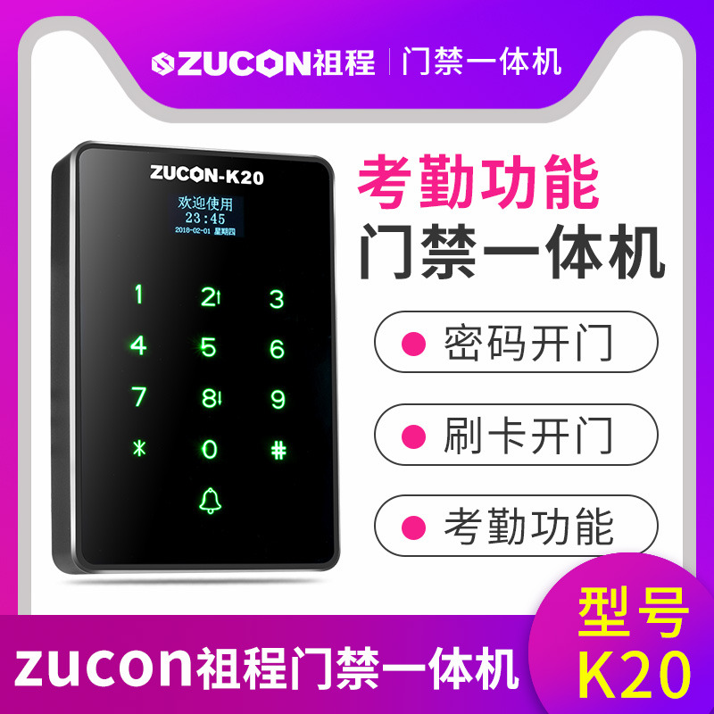 ZUCON祖程K20門禁考勤機(jī)金屬觸摸機(jī)刷卡機(jī)密碼機(jī)帶U盤下載功能