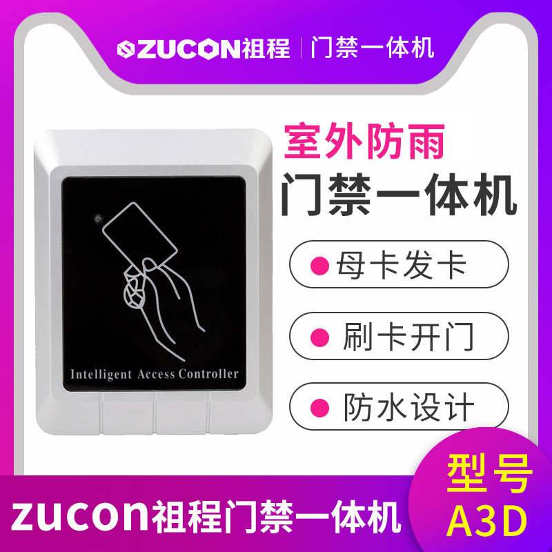 ZUCON祖程A3門(mén)禁一體機(jī)室外防水門(mén)禁一體機(jī)讀卡器帶母卡發(fā)卡