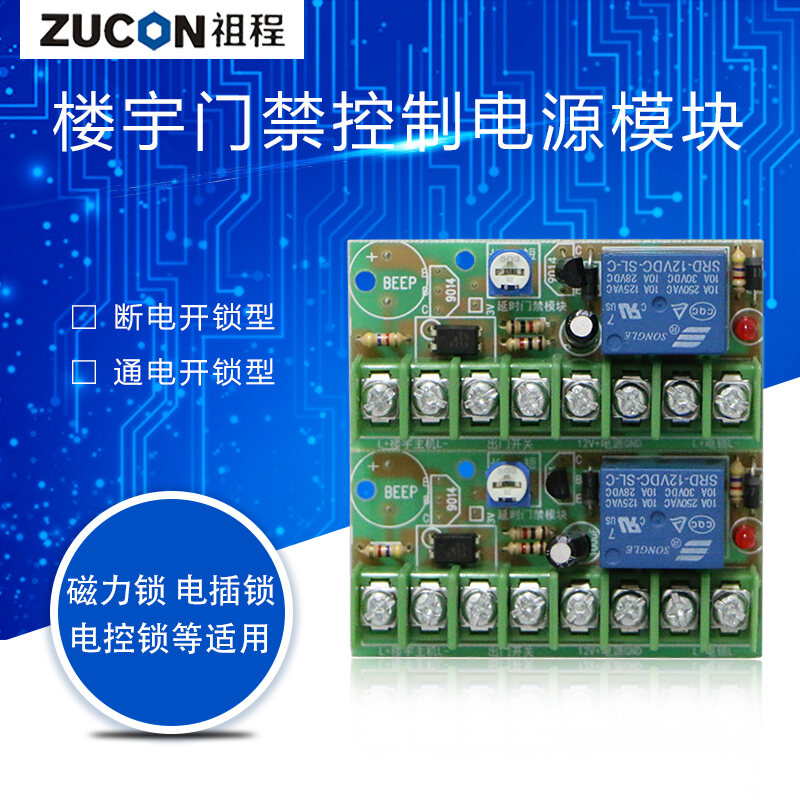 ZUCON祖程K10T磁力鎖延時(shí)電路板 樓宇對(duì)講門禁控制電源模塊 控制開關(guān)