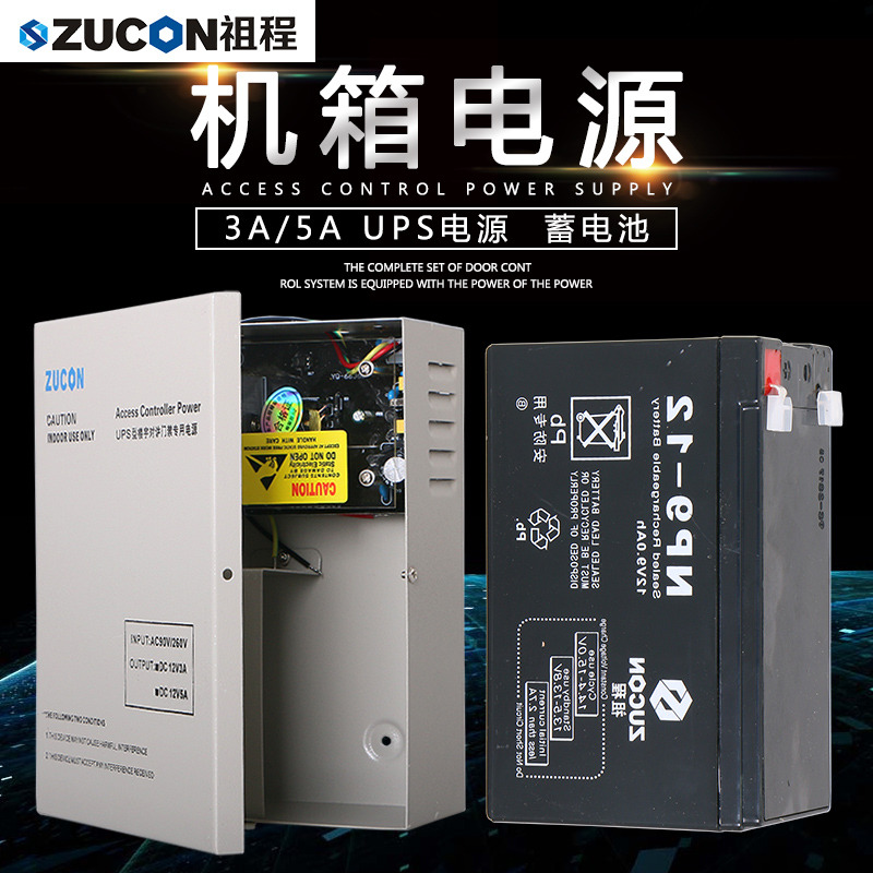 ZUCON祖程門(mén)禁后備電源12v5a門(mén)禁電源控制器12v3a專(zhuān)用儲(chǔ)備電源ups