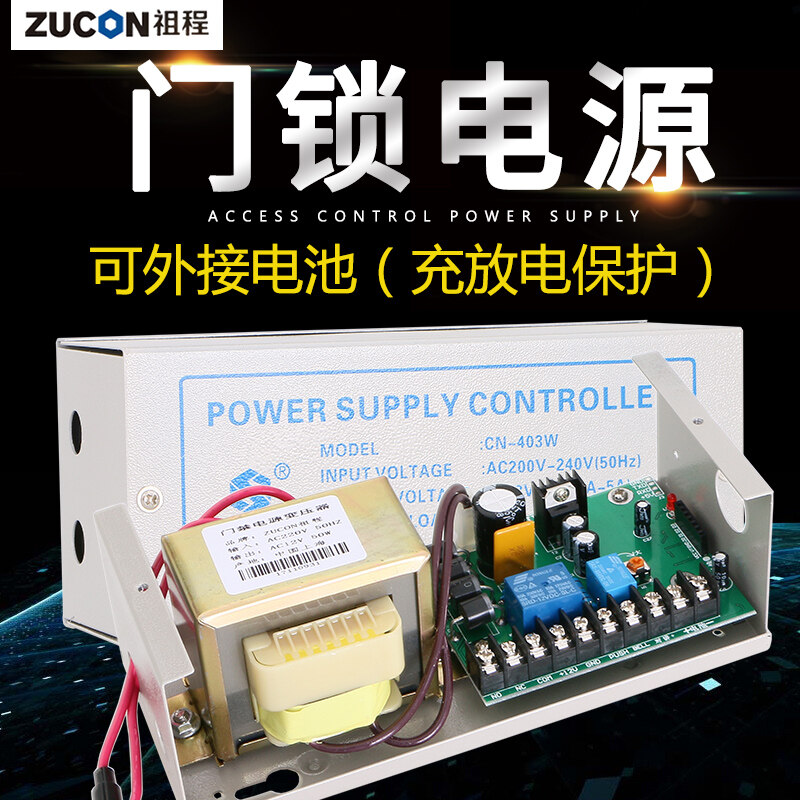 ZUCON祖程403W、405W門(mén)禁系統(tǒng)配套電源 3A5A門(mén)鎖控制器外接電插鎖磁力鎖