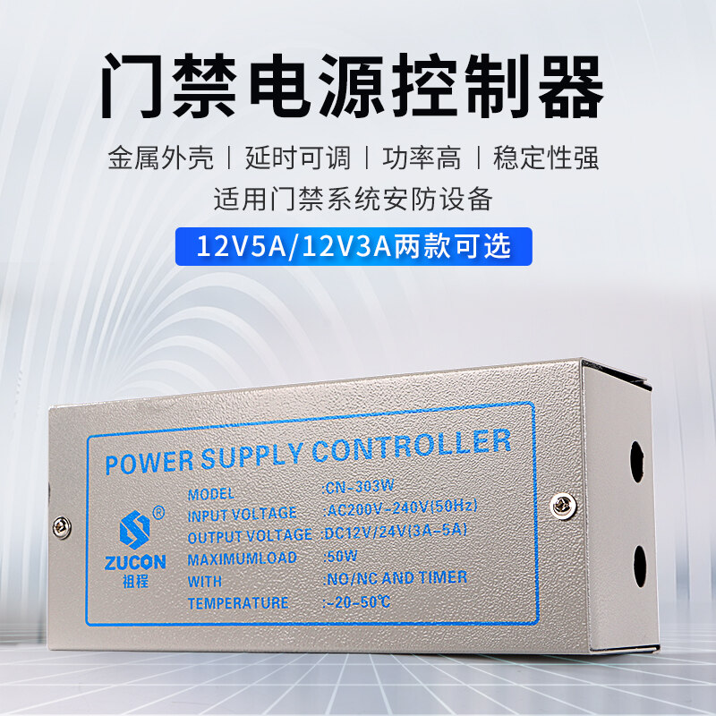 ZUCON祖程303W、305W門禁電源12v5a門禁專用電源控制器電路板12v3a變壓器