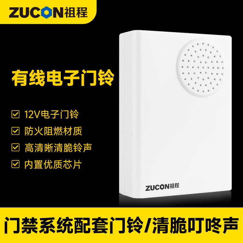 ZUCON祖程B12電子門鈴 門禁系統(tǒng)配套門鈴 12V電子門鈴 無(wú)需電池門鈴