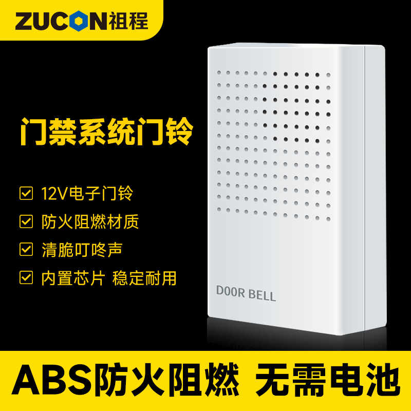 ZUCON祖程B10電子門鈴 門禁系統(tǒng)配套門鈴 12V電子門鈴 無(wú)需電池門鈴