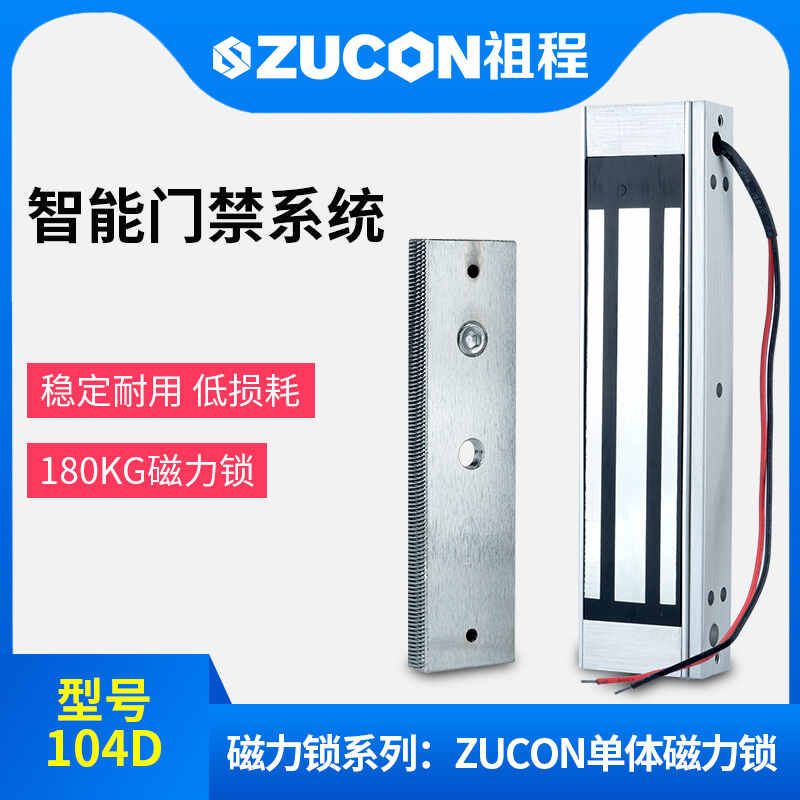 ZUCON祖程104D磁力鎖180kg門禁系統(tǒng)鎖