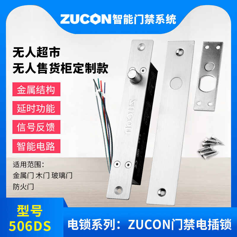 ZUCON祖程506DS祖程門禁電插鎖常閉斷電鎖12V24V門磁信號(hào)超市無人柜