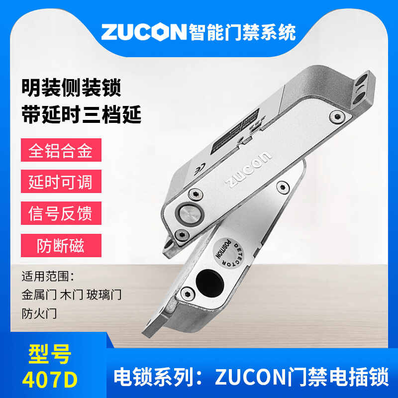 ZUCON祖程407D明裝電插鎖木門鐵門插銷鎖有框玻璃門禁系統(tǒng)斷電開