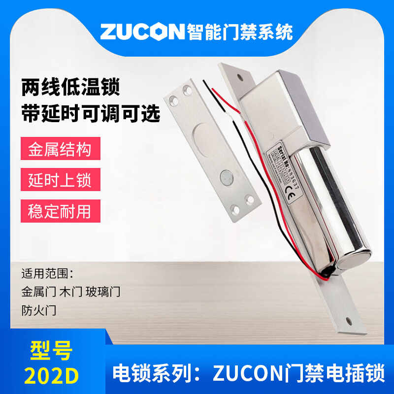 ZUCON祖程202D低溫延時(shí)電插鎖加強(qiáng)型電插鎖門禁配套電插鎖超低溫電鎖