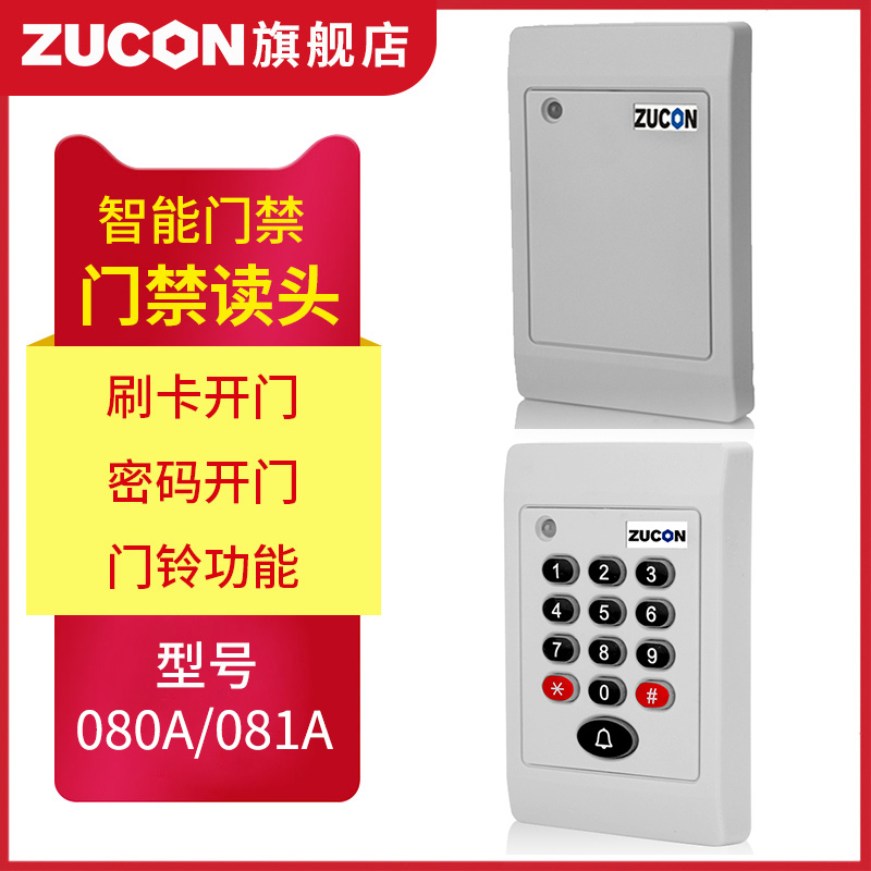 ZUCON祖程080A、081A門(mén)禁考勤讀卡器門(mén)禁讀頭IDIC卡刷卡機(jī)門(mén)禁刷卡器讀卡機(jī)白色