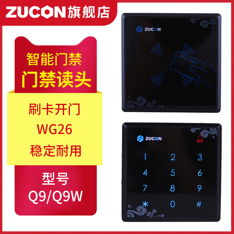 ZUCON祖程Q9、Q9W觸摸門禁讀卡器IC ID卡門禁讀頭觸摸按鍵門禁讀頭WG26讀頭