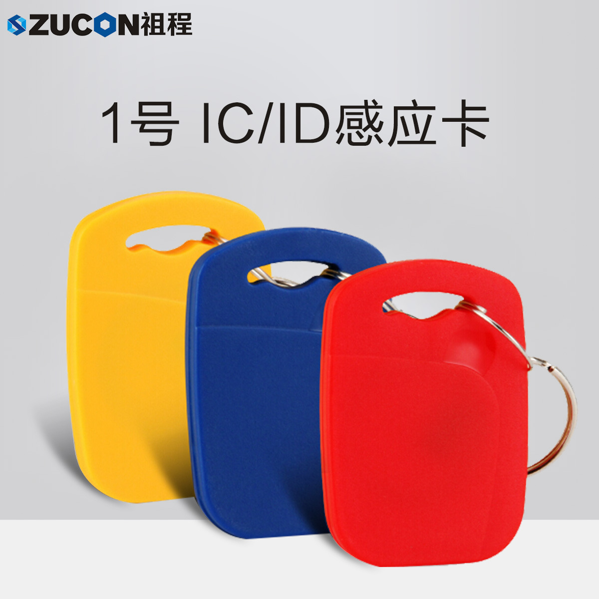 ZUCON祖程1號鑰匙卡扣1號掛扣ID、IC感應(yīng)扣門禁考勤扣小卡扣異形卡