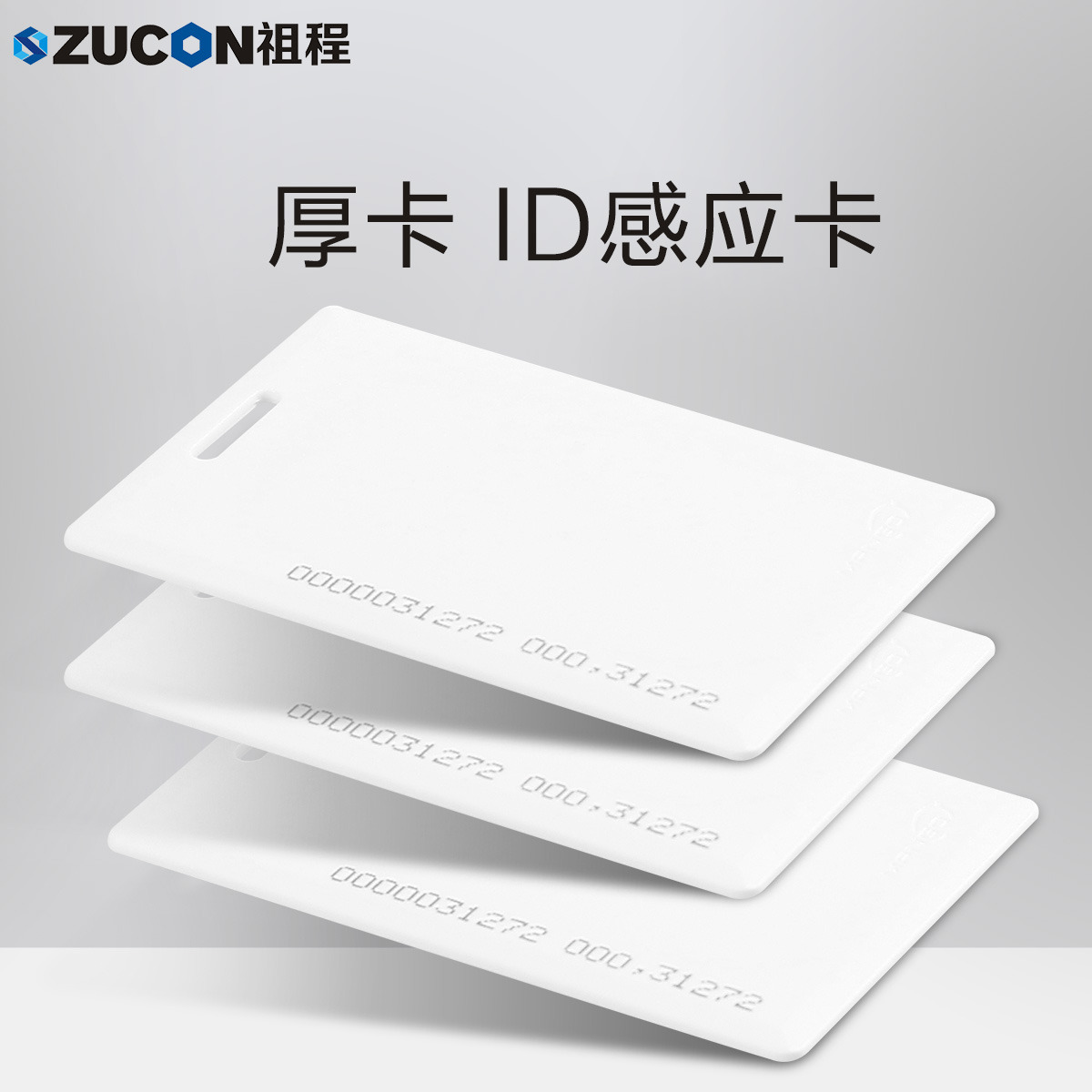 ZUCON祖程ID厚卡薄卡 ID門禁考勤卡 ID感應(yīng)卡 門禁ID厚卡